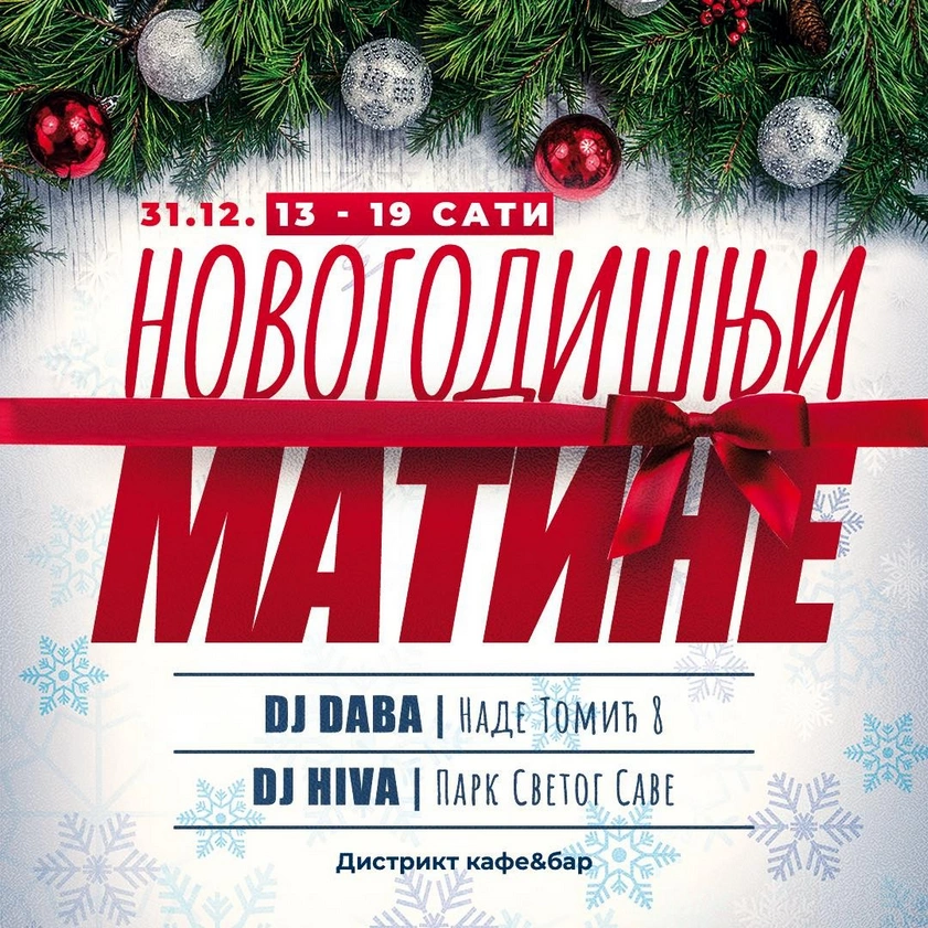 Дочек Нове године